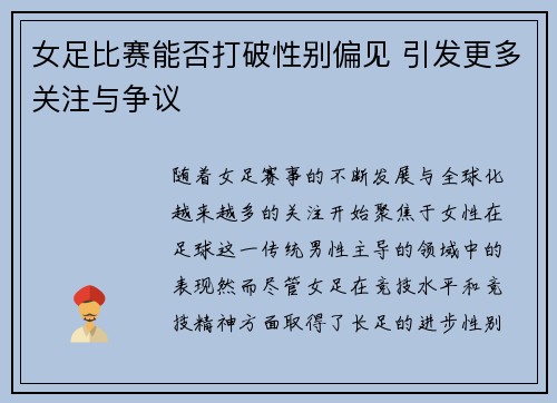 女足比赛能否打破性别偏见 引发更多关注与争议
