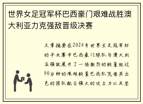 世界女足冠军杯巴西豪门艰难战胜澳大利亚力克强敌晋级决赛