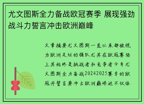 尤文图斯全力备战欧冠赛季 展现强劲战斗力誓言冲击欧洲巅峰