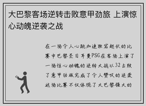 大巴黎客场逆转击败意甲劲旅 上演惊心动魄逆袭之战