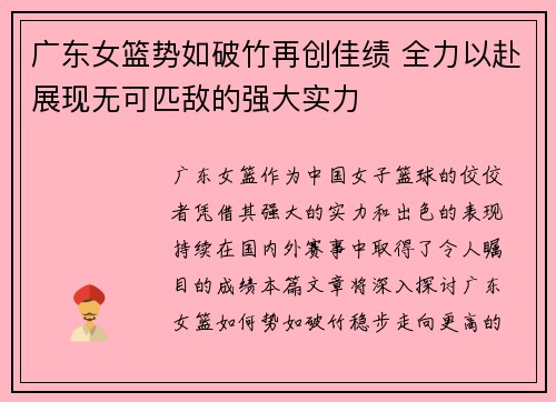 广东女篮势如破竹再创佳绩 全力以赴展现无可匹敌的强大实力