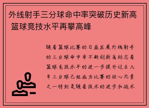 外线射手三分球命中率突破历史新高 篮球竞技水平再攀高峰