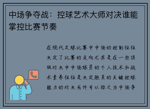 中场争夺战：控球艺术大师对决谁能掌控比赛节奏