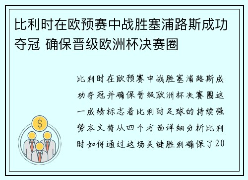 比利时在欧预赛中战胜塞浦路斯成功夺冠 确保晋级欧洲杯决赛圈