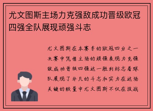 尤文图斯主场力克强敌成功晋级欧冠四强全队展现顽强斗志