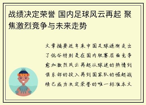 战绩决定荣誉 国内足球风云再起 聚焦激烈竞争与未来走势