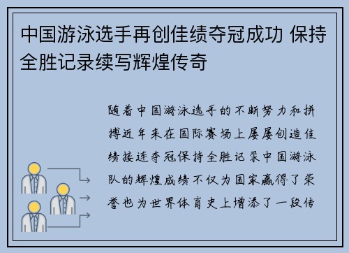 中国游泳选手再创佳绩夺冠成功 保持全胜记录续写辉煌传奇