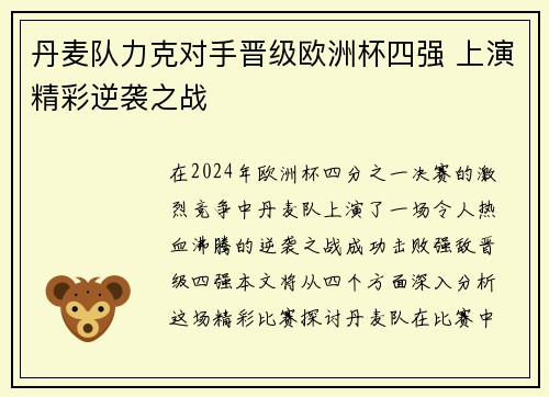 丹麦队力克对手晋级欧洲杯四强 上演精彩逆袭之战