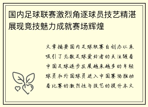 国内足球联赛激烈角逐球员技艺精湛展现竞技魅力成就赛场辉煌