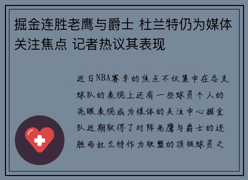 掘金连胜老鹰与爵士 杜兰特仍为媒体关注焦点 记者热议其表现
