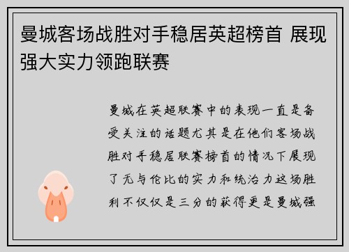 曼城客场战胜对手稳居英超榜首 展现强大实力领跑联赛