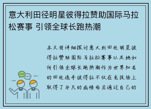 意大利田径明星彼得拉赞助国际马拉松赛事 引领全球长跑热潮