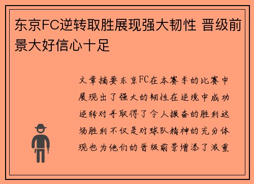 东京FC逆转取胜展现强大韧性 晋级前景大好信心十足