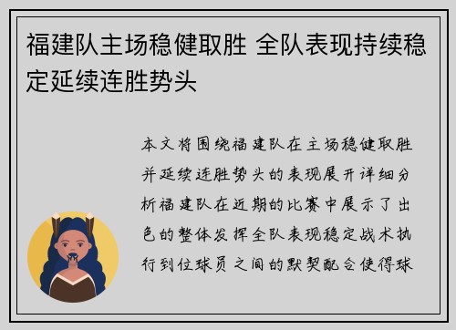 福建队主场稳健取胜 全队表现持续稳定延续连胜势头