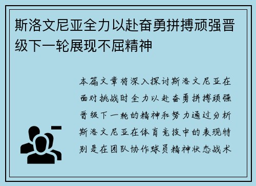 斯洛文尼亚全力以赴奋勇拼搏顽强晋级下一轮展现不屈精神