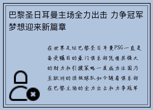 巴黎圣日耳曼主场全力出击 力争冠军梦想迎来新篇章