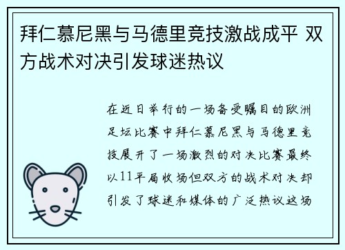 拜仁慕尼黑与马德里竞技激战成平 双方战术对决引发球迷热议