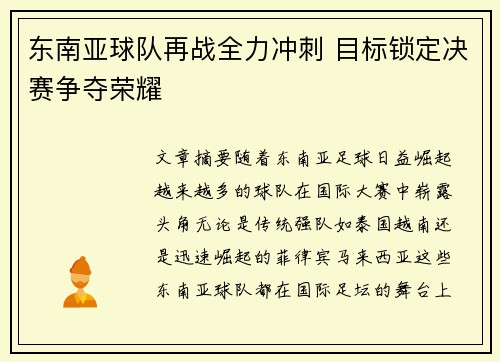 东南亚球队再战全力冲刺 目标锁定决赛争夺荣耀