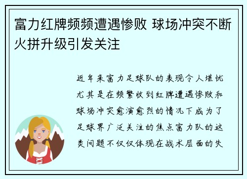 富力红牌频频遭遇惨败 球场冲突不断火拼升级引发关注