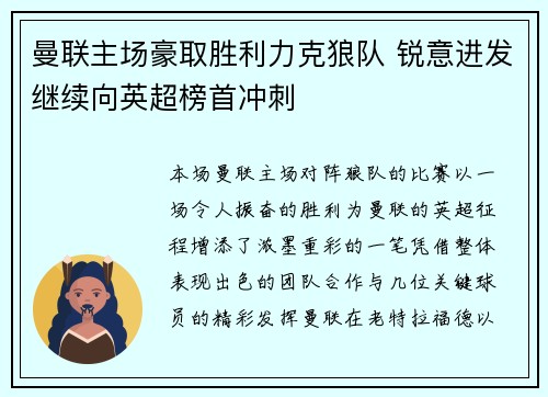 曼联主场豪取胜利力克狼队 锐意进发继续向英超榜首冲刺