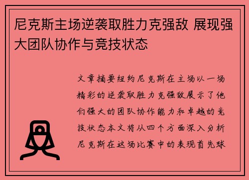 尼克斯主场逆袭取胜力克强敌 展现强大团队协作与竞技状态