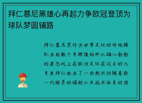拜仁慕尼黑雄心再起力争欧冠登顶为球队梦圆铺路