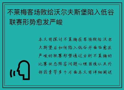 不莱梅客场败给沃尔夫斯堡陷入低谷 联赛形势愈发严峻