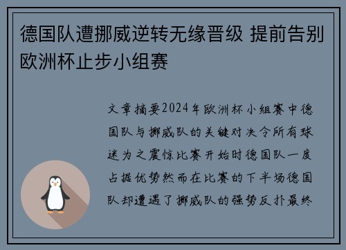 德国队遭挪威逆转无缘晋级 提前告别欧洲杯止步小组赛