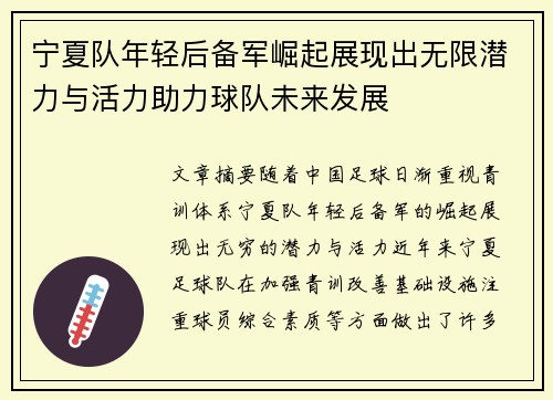 宁夏队年轻后备军崛起展现出无限潜力与活力助力球队未来发展