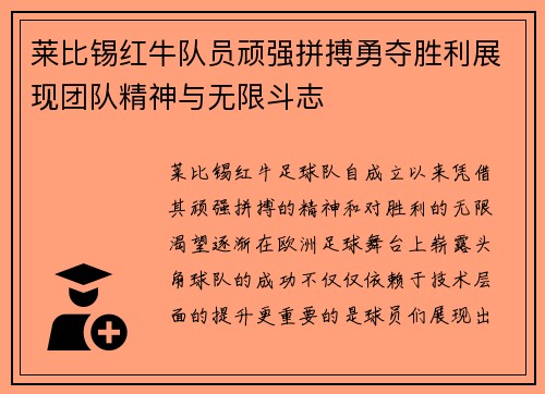 莱比锡红牛队员顽强拼搏勇夺胜利展现团队精神与无限斗志