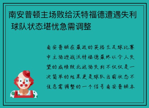 南安普顿主场败给沃特福德遭遇失利 球队状态堪忧急需调整