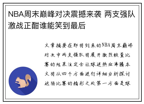 NBA周末巅峰对决震撼来袭 两支强队激战正酣谁能笑到最后