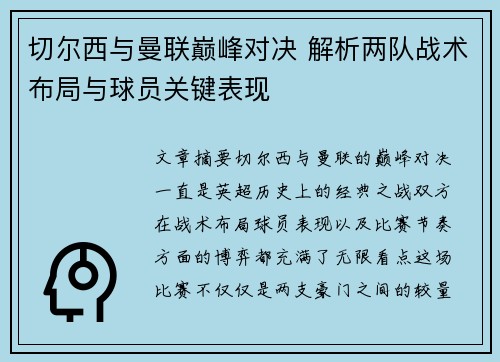 切尔西与曼联巅峰对决 解析两队战术布局与球员关键表现