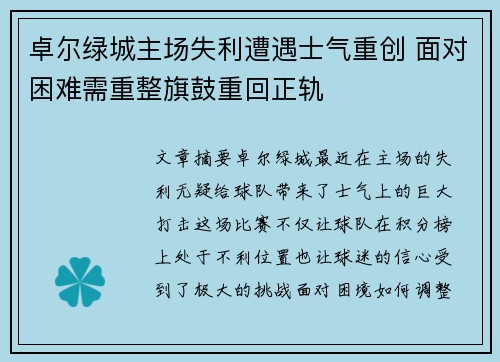 卓尔绿城主场失利遭遇士气重创 面对困难需重整旗鼓重回正轨