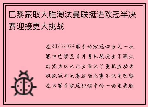 巴黎豪取大胜淘汰曼联挺进欧冠半决赛迎接更大挑战