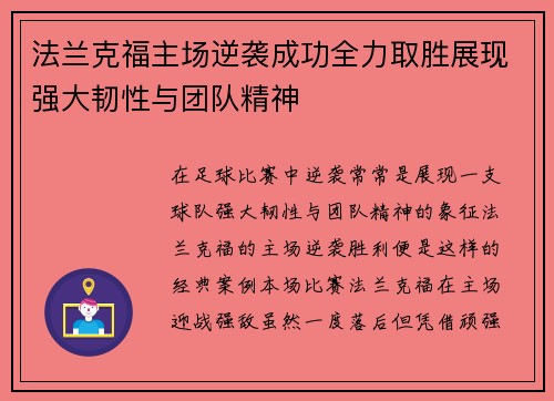 法兰克福主场逆袭成功全力取胜展现强大韧性与团队精神