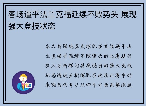 客场逼平法兰克福延续不败势头 展现强大竞技状态