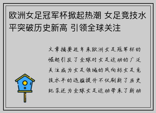 欧洲女足冠军杯掀起热潮 女足竞技水平突破历史新高 引领全球关注