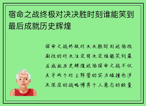 宿命之战终极对决决胜时刻谁能笑到最后成就历史辉煌