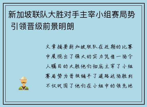新加坡联队大胜对手主宰小组赛局势 引领晋级前景明朗