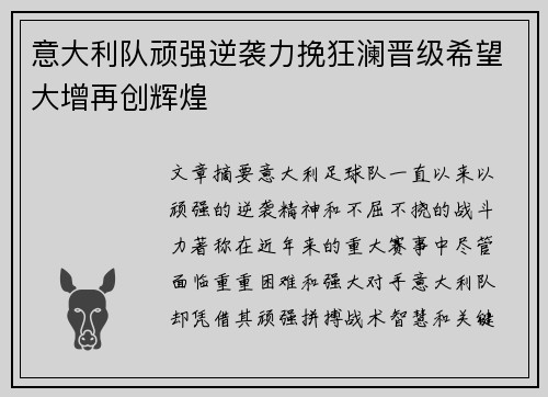 意大利队顽强逆袭力挽狂澜晋级希望大增再创辉煌