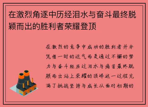 在激烈角逐中历经泪水与奋斗最终脱颖而出的胜利者荣耀登顶
