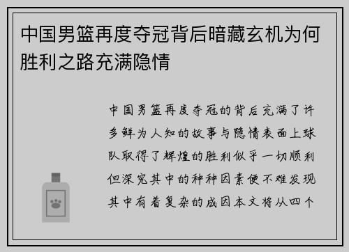 中国男篮再度夺冠背后暗藏玄机为何胜利之路充满隐情