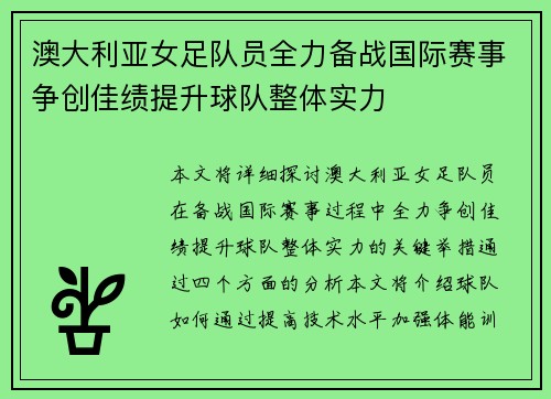 澳大利亚女足队员全力备战国际赛事争创佳绩提升球队整体实力