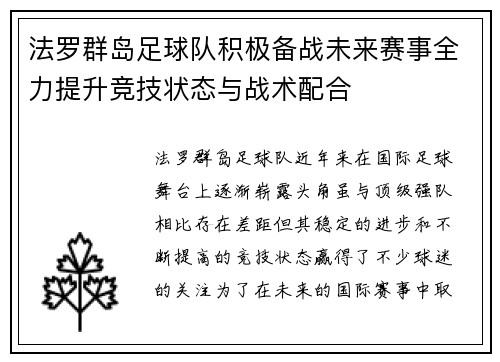 法罗群岛足球队积极备战未来赛事全力提升竞技状态与战术配合