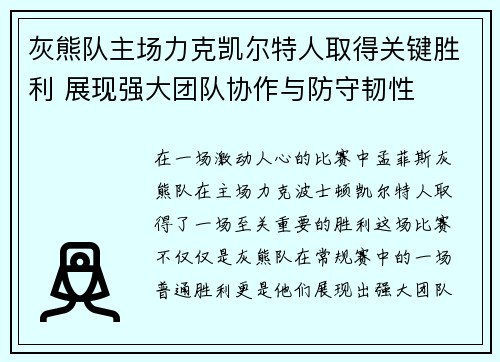 灰熊队主场力克凯尔特人取得关键胜利 展现强大团队协作与防守韧性
