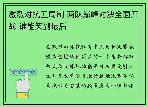 激烈对抗五局制 两队巅峰对决全面开战 谁能笑到最后