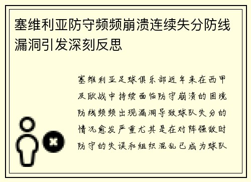 塞维利亚防守频频崩溃连续失分防线漏洞引发深刻反思
