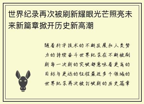 世界纪录再次被刷新耀眼光芒照亮未来新篇章掀开历史新高潮