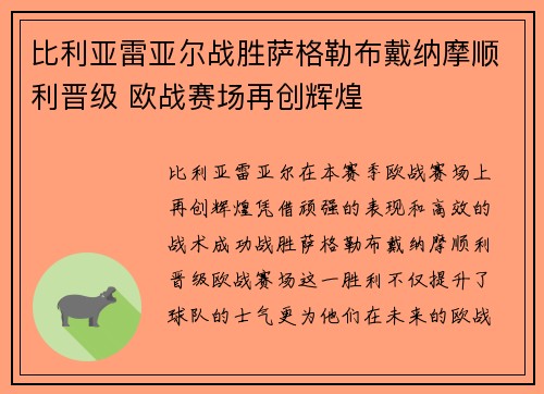 比利亚雷亚尔战胜萨格勒布戴纳摩顺利晋级 欧战赛场再创辉煌